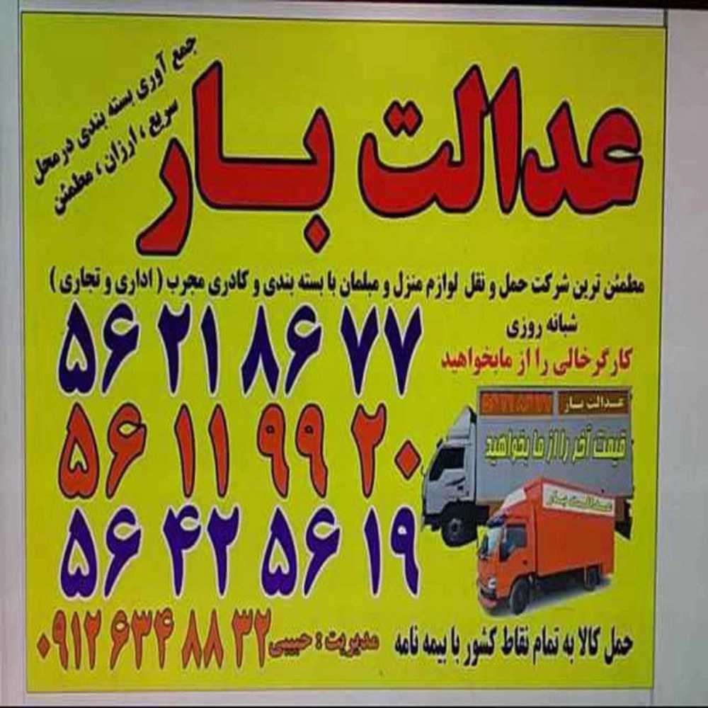 اتوبار حبیبی، باربری اسنپ بار حمل اثاثیه منزل پرند تهران