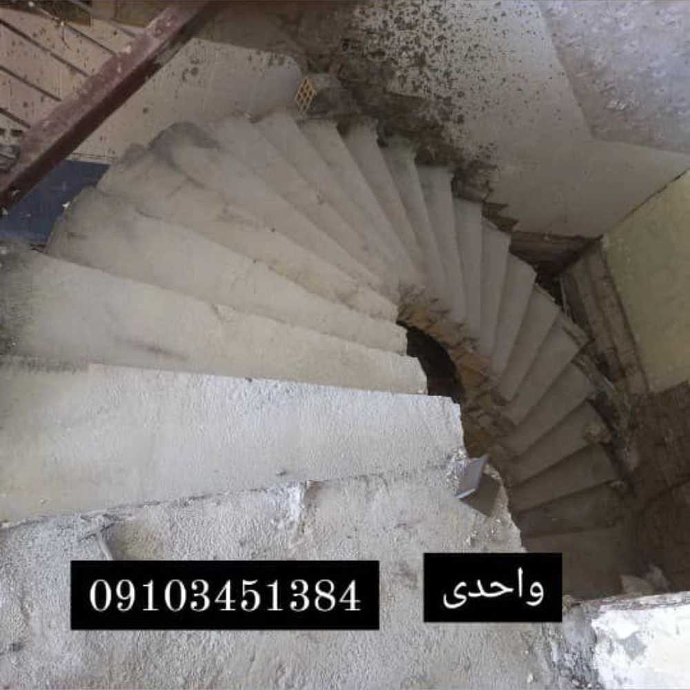 طراحی اجرا پله گرد مارپیچ بتنی واحدی در تهران