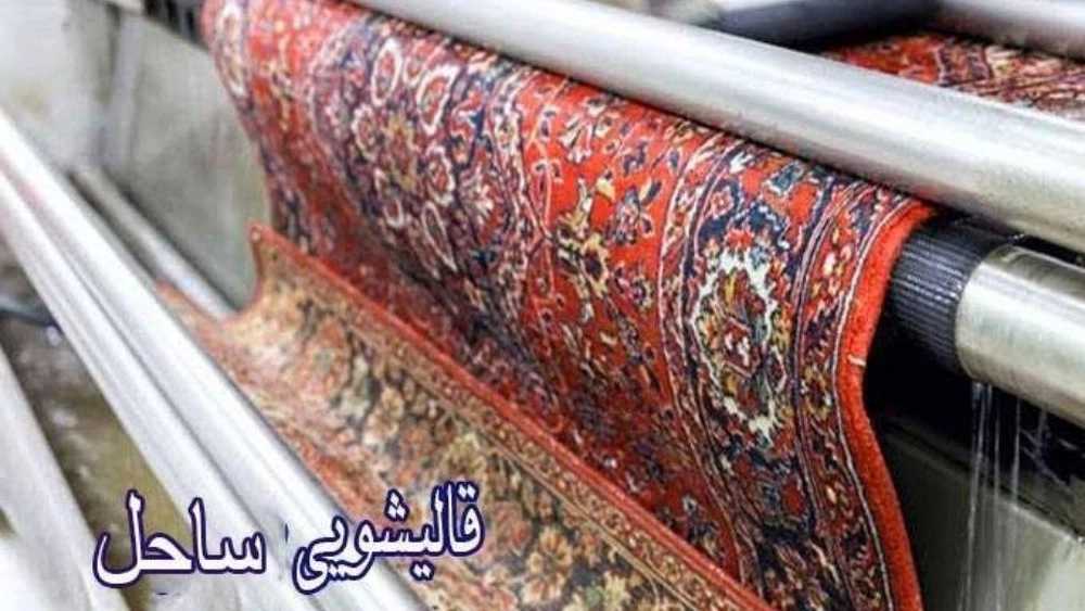 قالیشویی و شستشوی انواع فرش ساحل در بابلسر مازندران