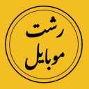 فروشگاه رشت موبایل  لوازم جانبی موبایل  و کارتخوان