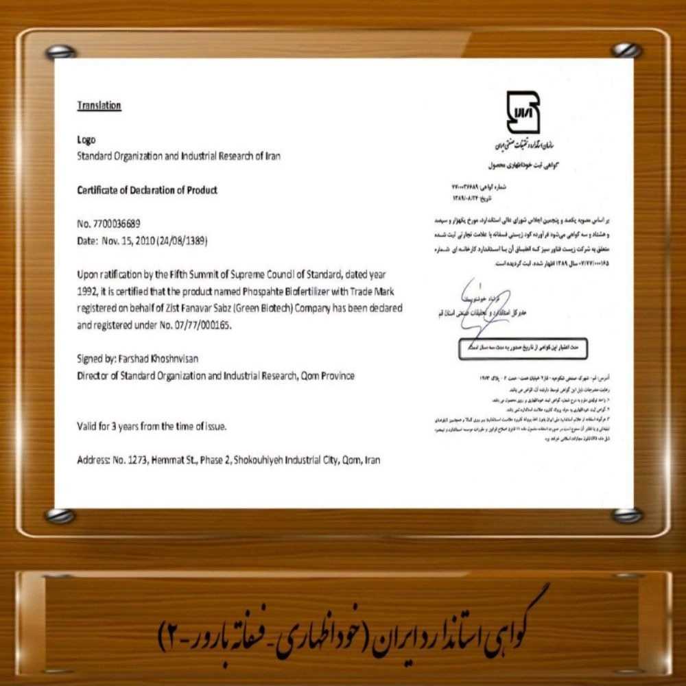 مجوزها و certificate های خارجی کودهای بیولوژیک و زیستی