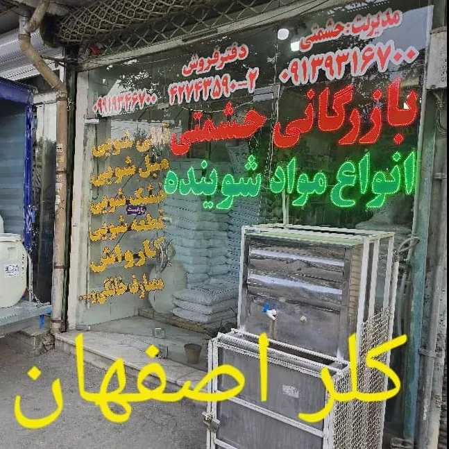 پخش مواد شوینده نانو در اصفهان