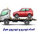 امداد خودرو و خودروبر هراز در مازندران