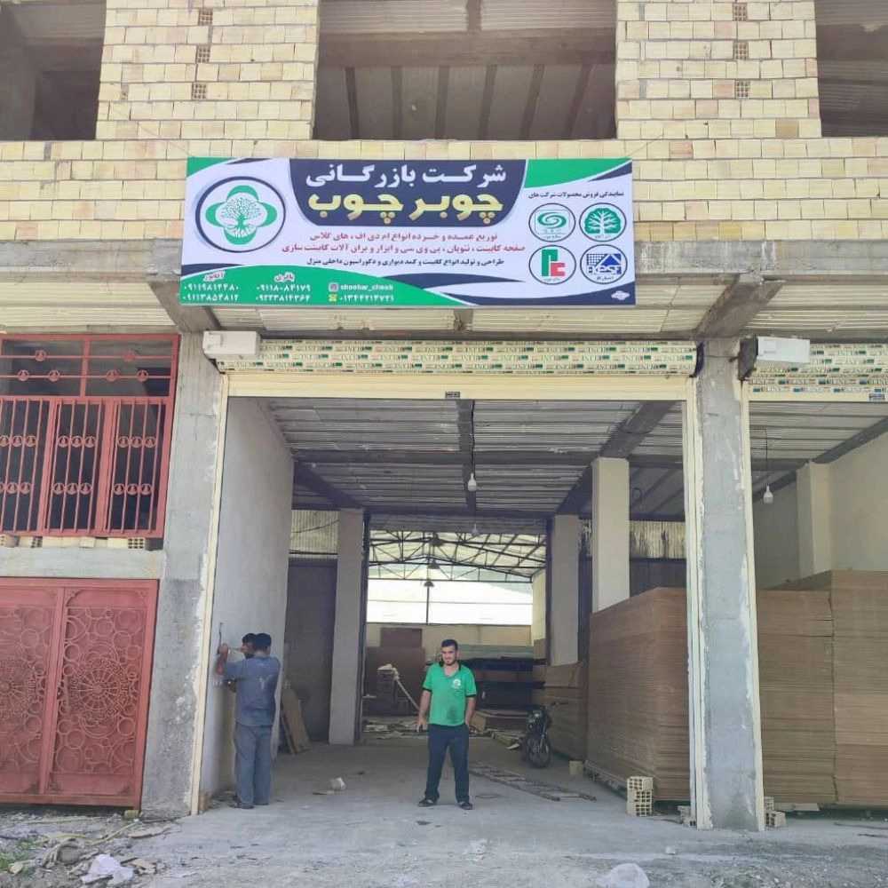 چوبر چوب