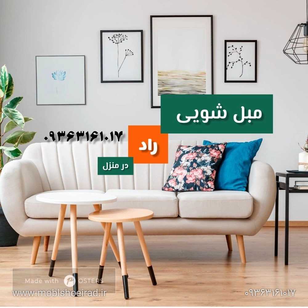 مبلشویی در آمل