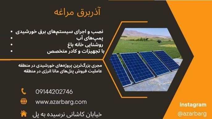 آذربرق، فروش و اجرای سیستم های برق خورشیدی در مراغه