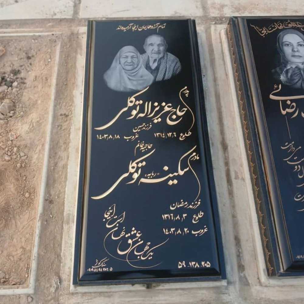 سنگ مزار کوثر