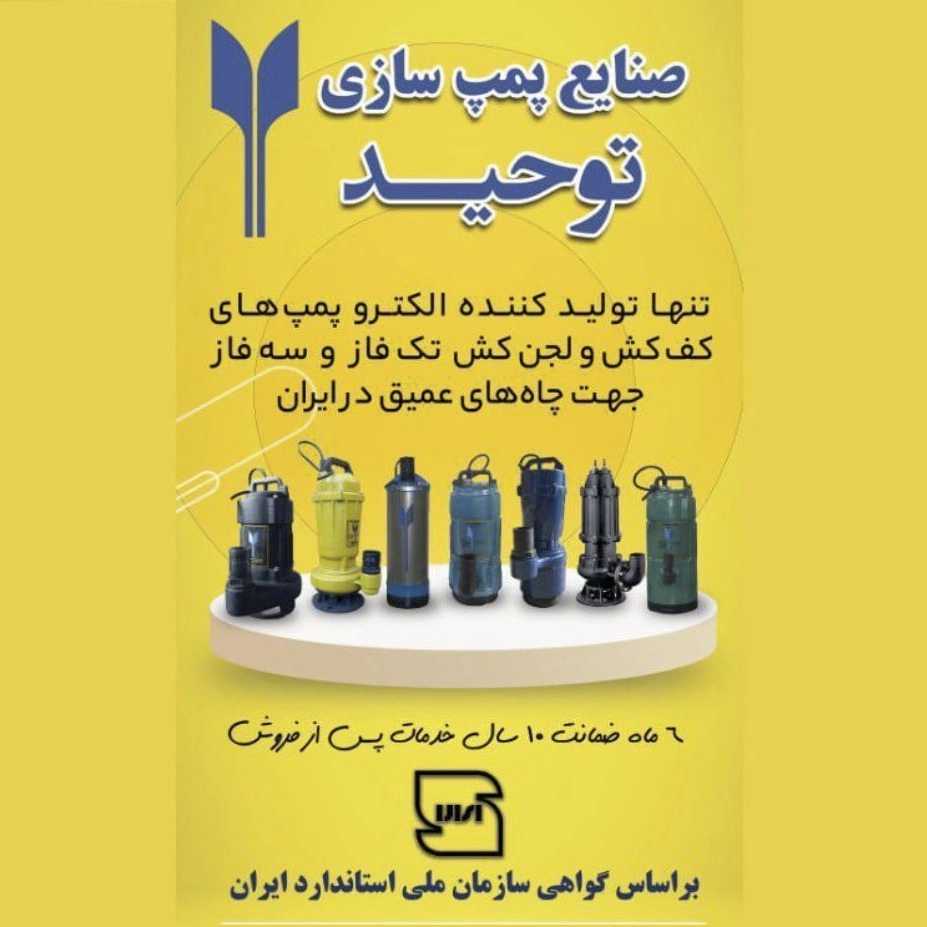 توحید پمپ تولید و فروش انواع پمپ لجن کش و کفکش و پمپ خانگی در تهران