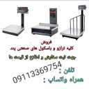 نمایندگی و فروش انواع ترازو و باسکول صنایع پند اکبری در گیلان