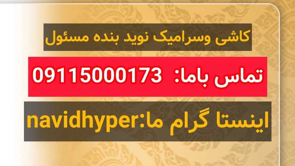 فروش کاشی و سرامیک نوید بنده مسئول در رشت