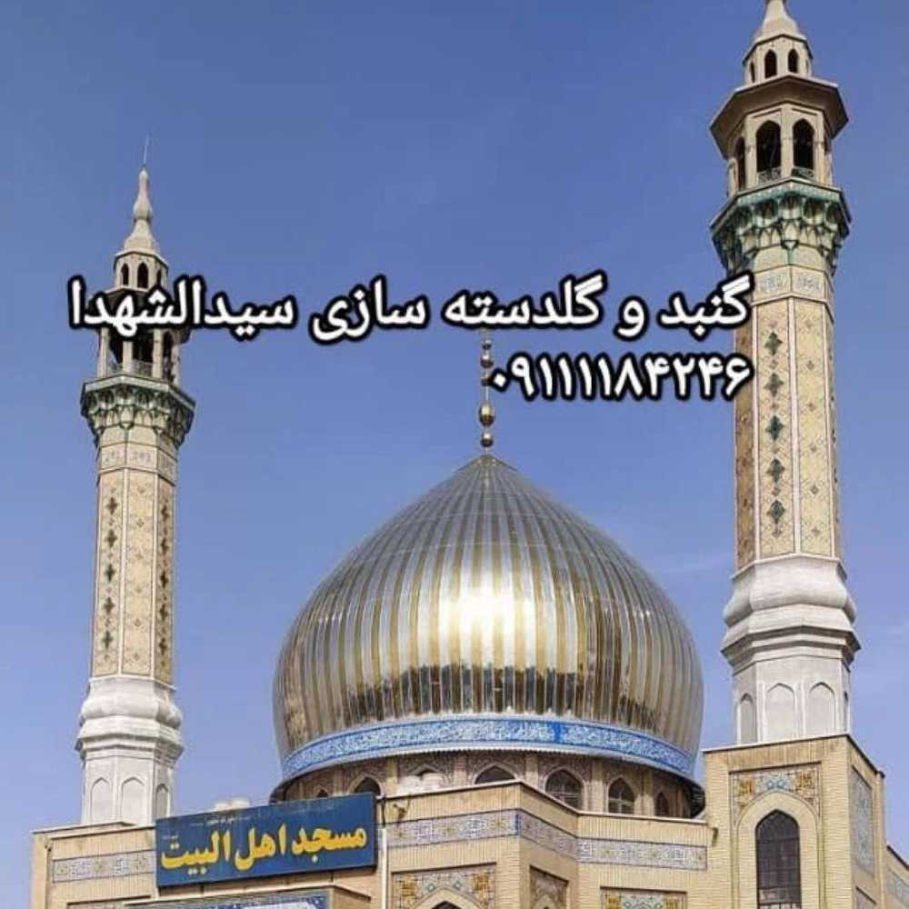 شرکت گنبد و گلدسته سازی سیدالشهدا در مازندران