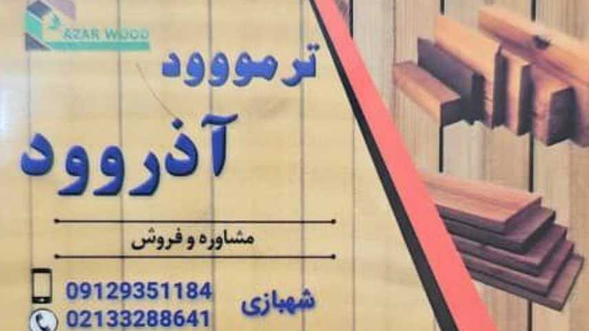 آذر وود، تولید پخش لمبه چوبی و ترموود ایرانی در خاوران تهران