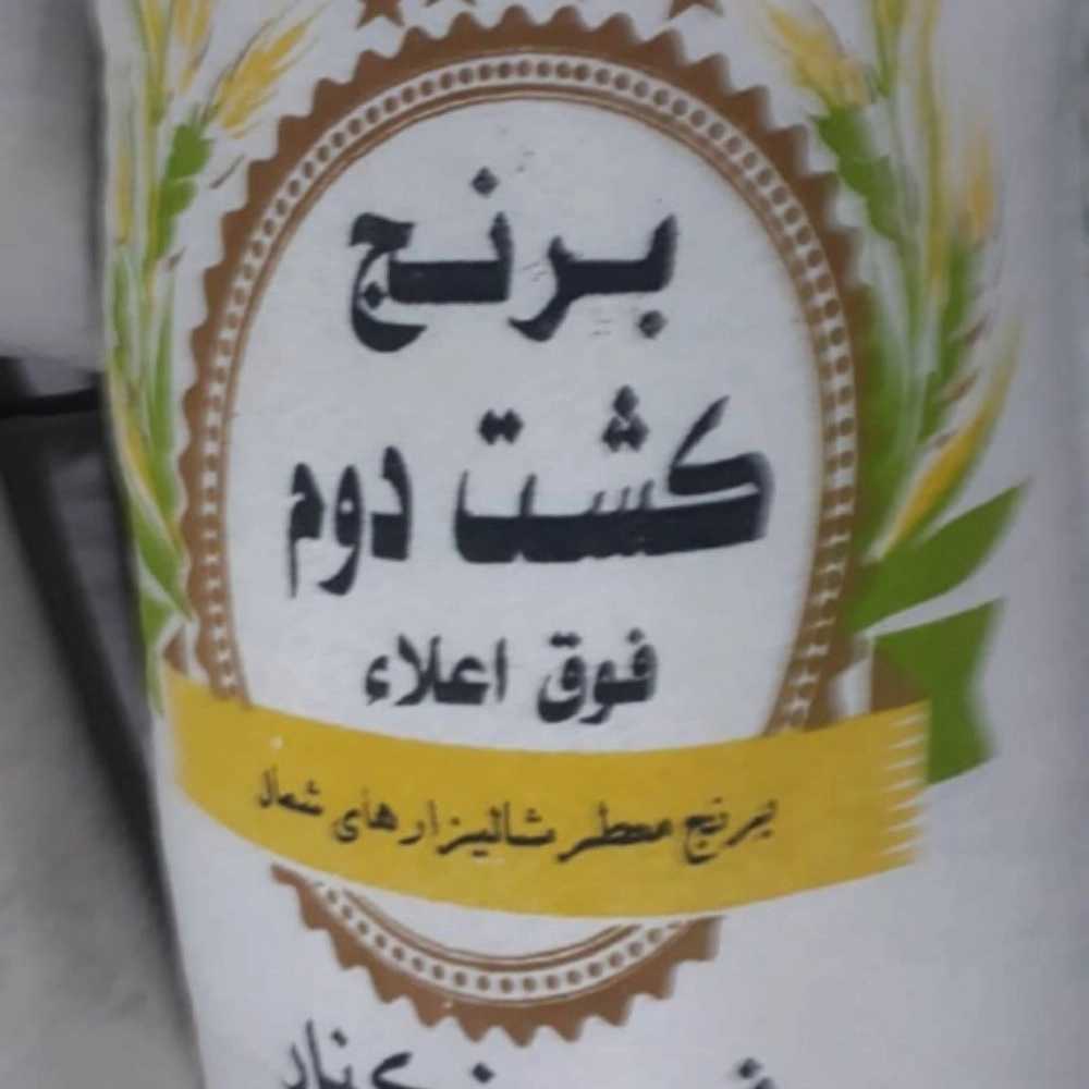 برنج فروشی سید بابل