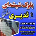 بلوک شیشه ای قدیری، نمایندگی فروش و نصب شیشه در تبریز