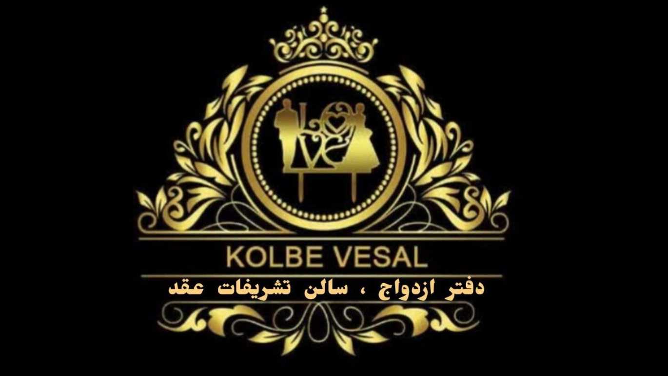 عقد موقت و دائمی کلبه وصال یار در مشهد