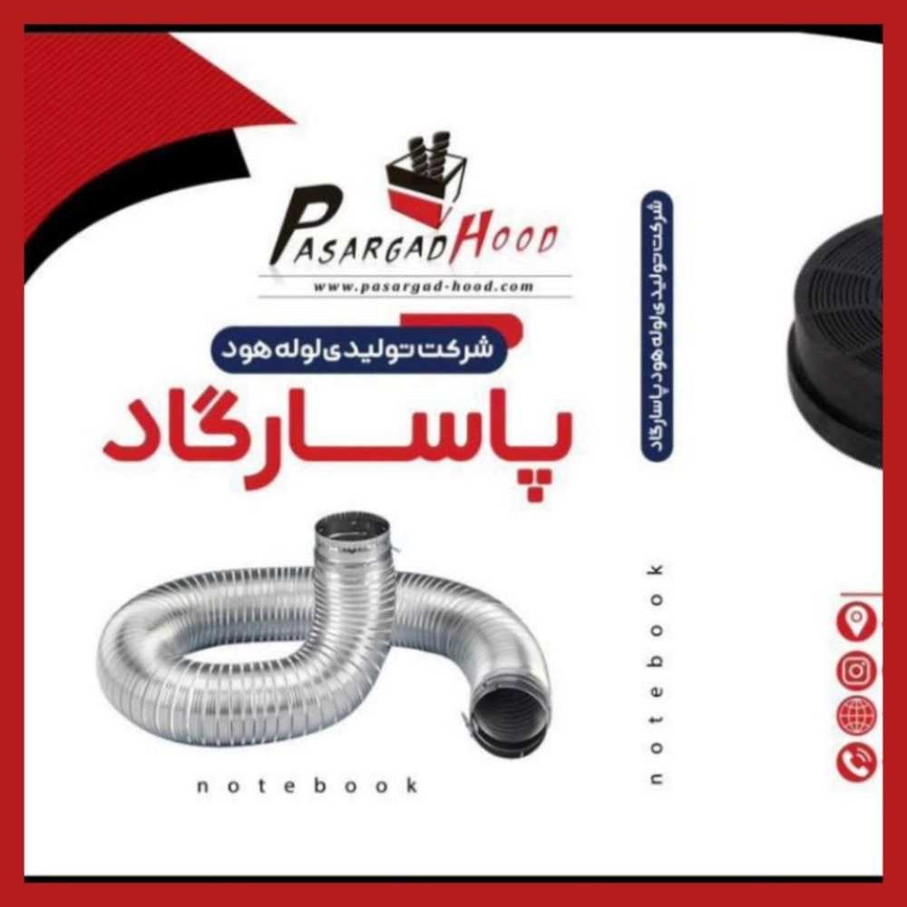 پاسارگاد هود، تولید لوله و فیلتر هود در شهریار تهران