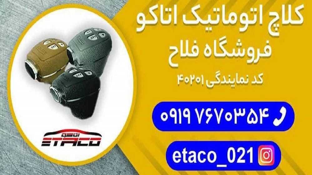 کلاچ برقی اتاکو فلاح، فروش نصب کلاچ هوشمند و اتوماتیک در حسین آباد تهران