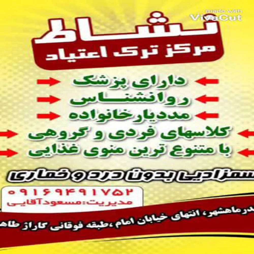 مرکز ترک اعتیاد نشاط در بندر ماهشهر