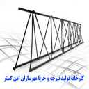 مهرسازان امن گستر، تولید تیرچه و خرپا در رفسنجان