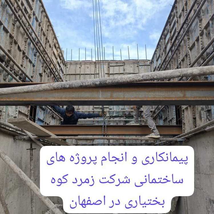 پیمانکاری و انجام پروژه های ساختمانی