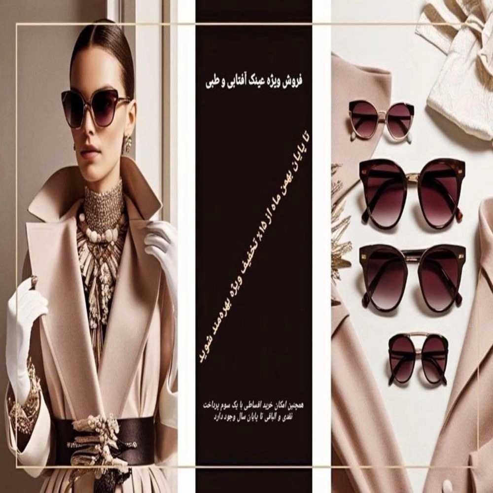 فروش ویژه عینک آفتابی و طبی