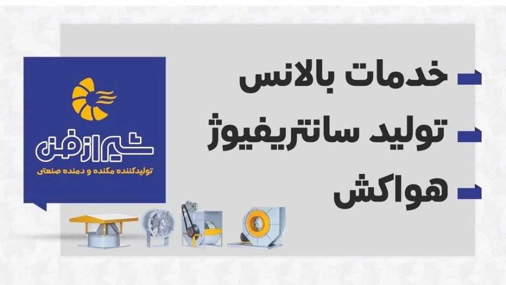 فراز شیراز فن تهویه، تولید کننده و فروش هواکش خانگی و صنعتی در شیراز