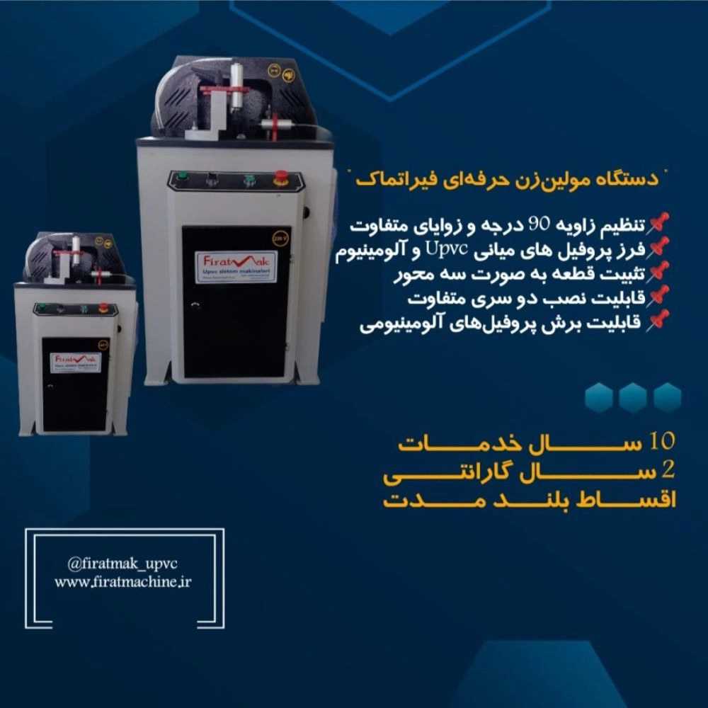 فیراتماک، خط تولید درب و پنچره دوجداره upvc در ارومیه