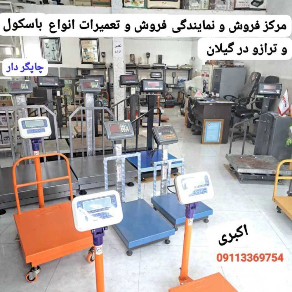 انواع ترازو و باسکول در گیلان