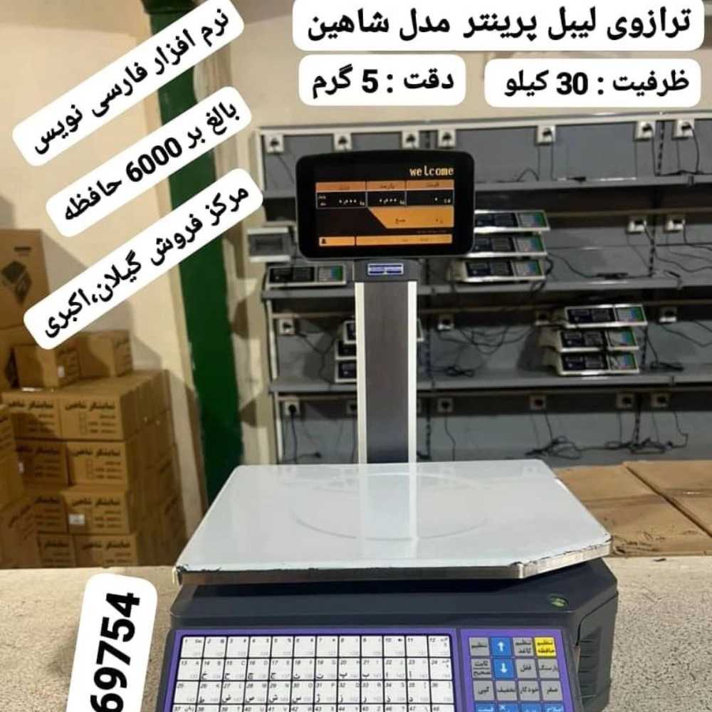 انواع ترازو و باسکول در گیلان