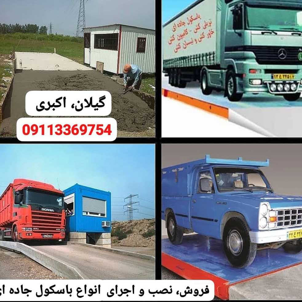 انواع ترازو و باسکول در گیلان