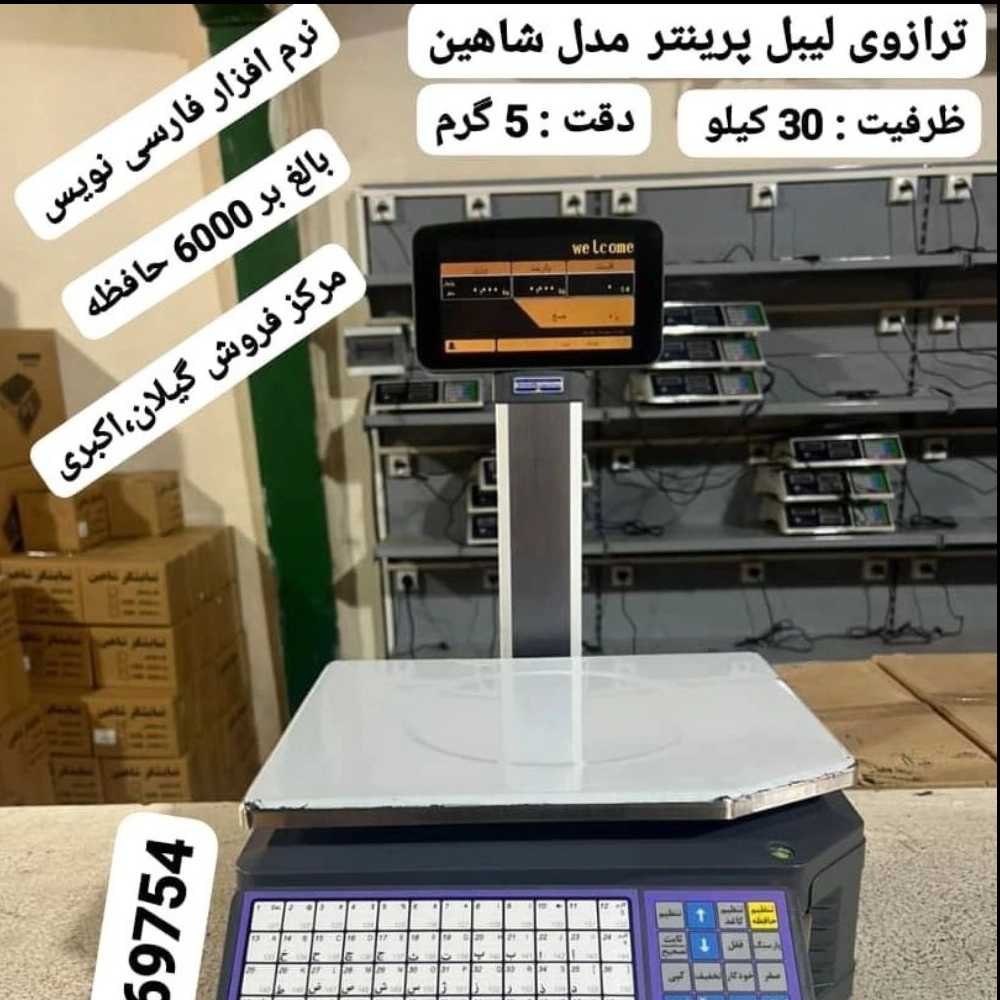 انواع ترازو و باسکول در گیلان