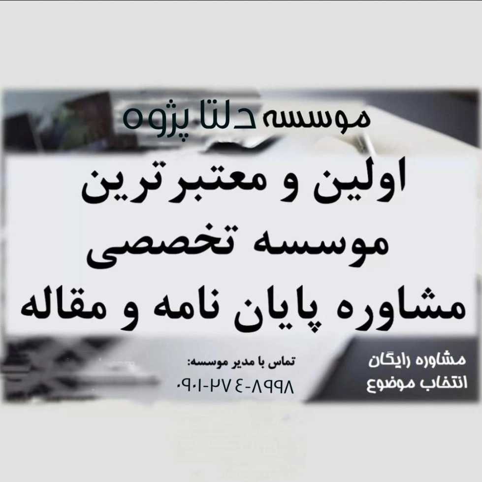 پروژه های دانشجویی دلتا پژوه گیلان