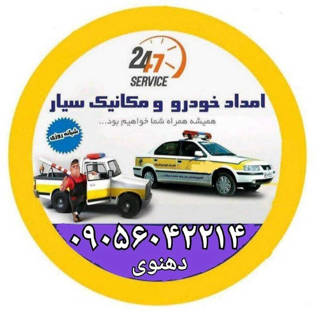 امداد خودرو دهنوی