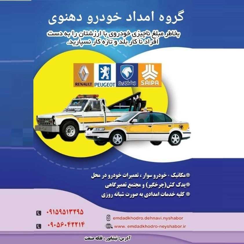 امداد خودرو دهنوی در نیشابور