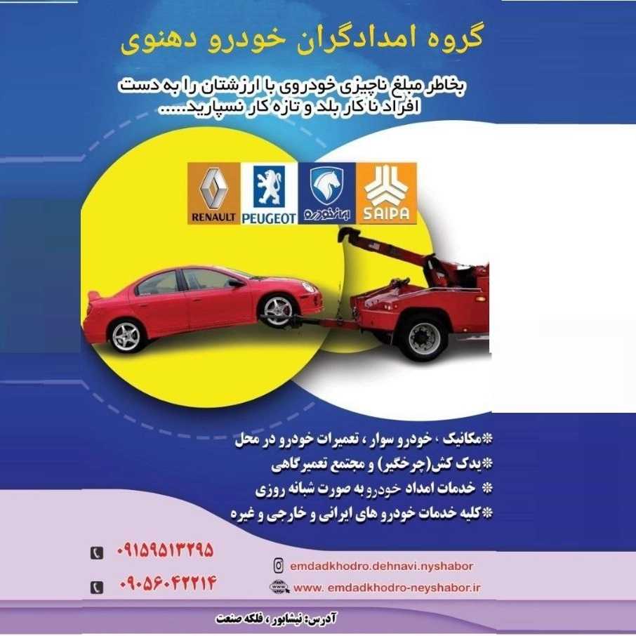 امداد خودرو دهنوی در نیشابور