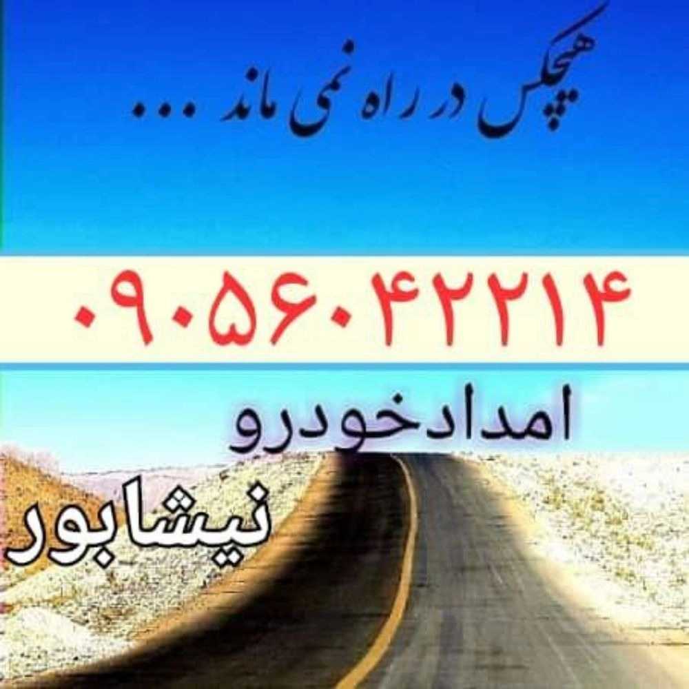 امداد خودرو دهنوی در نیشابور