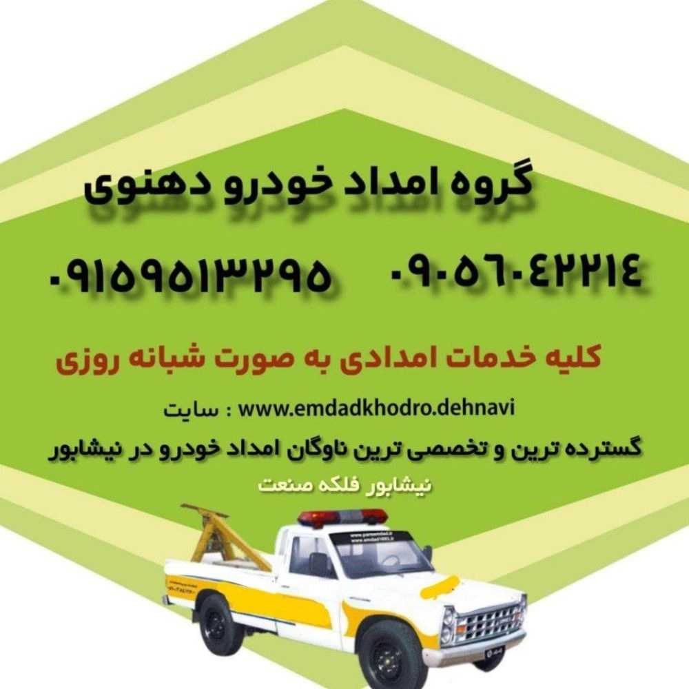 امداد خودرو دهنوی در نیشابور