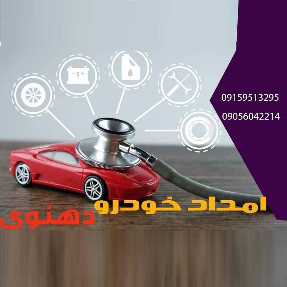 امداد خودرو دهنوی در نیشابور