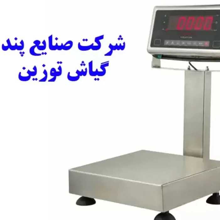 انواع ترازو و باسکول در گیلان