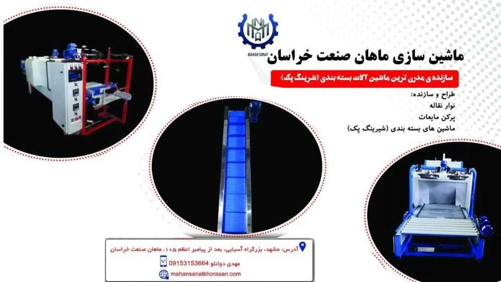 ماهان صنعت خراسان، نصب دستگاه بسته بندی شیرینگ پک در مشهد