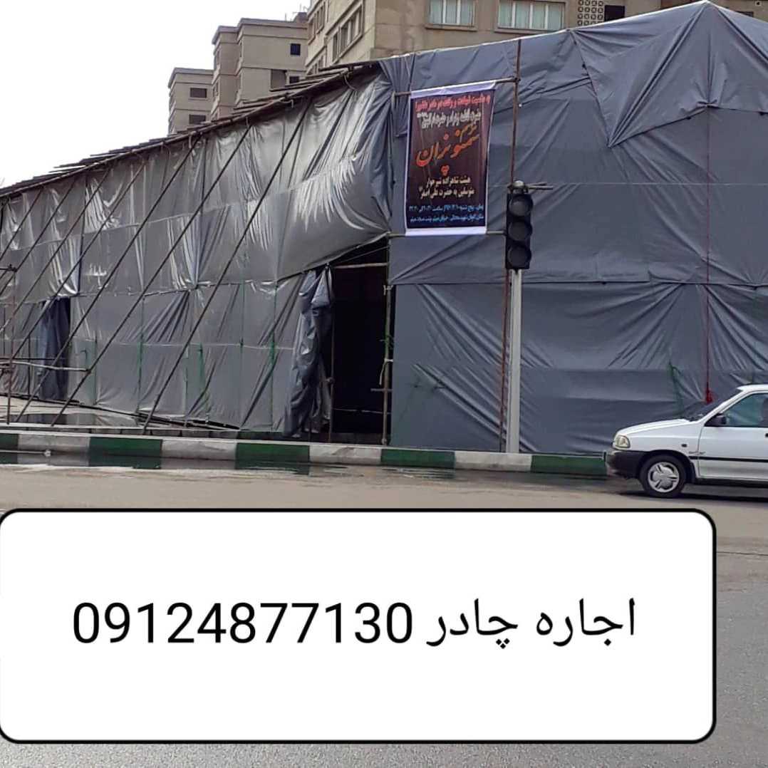چادر فروتن تهران