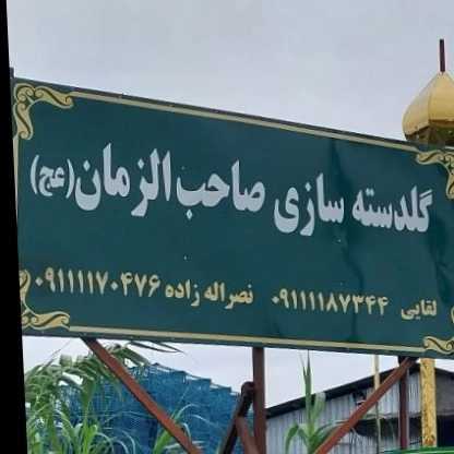 گنبد و گلدسته سازی صاحب الزمان