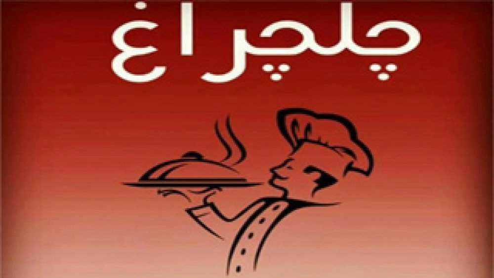 رستوران چلچراغ، سرو انواع غذای سنتی در سیرجان