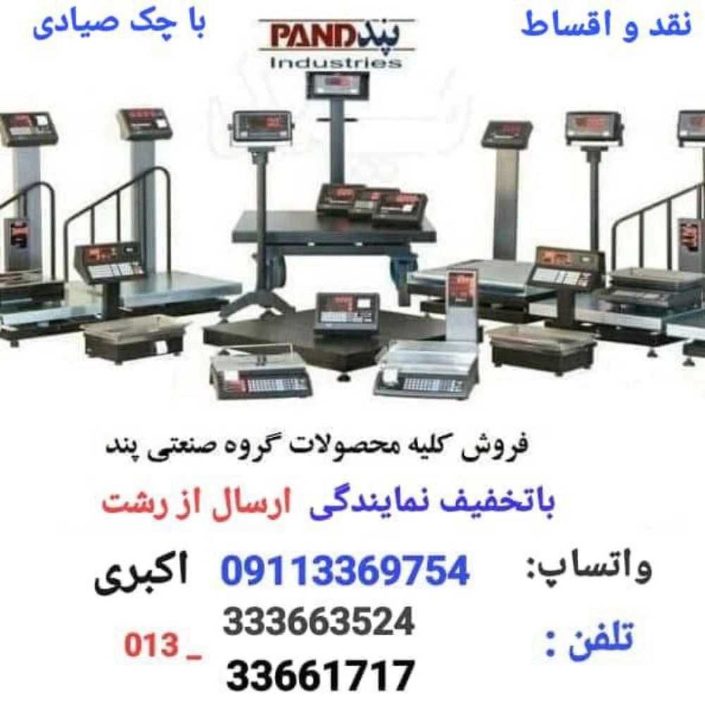 نمایندگی شرکت صنایع پند