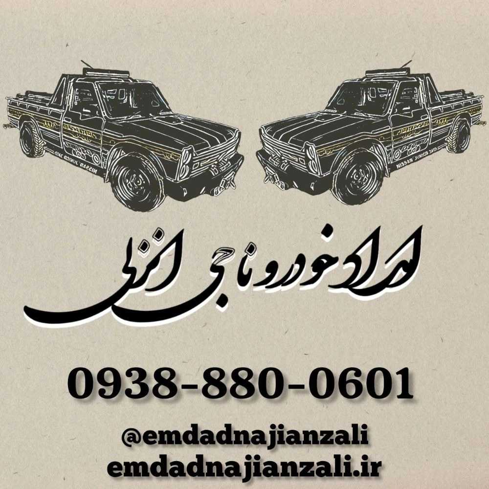 "امداد خودرو انزلی – تعمیر در محل خودرو انزلی