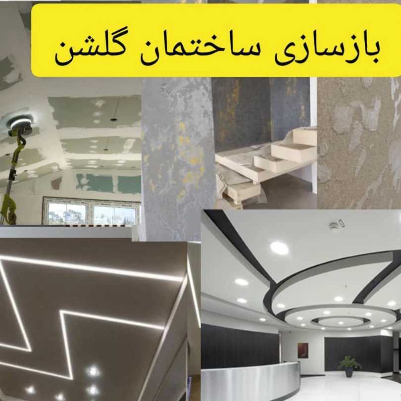 گلشن