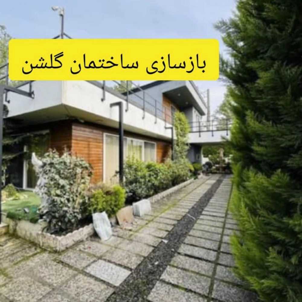گلشن
