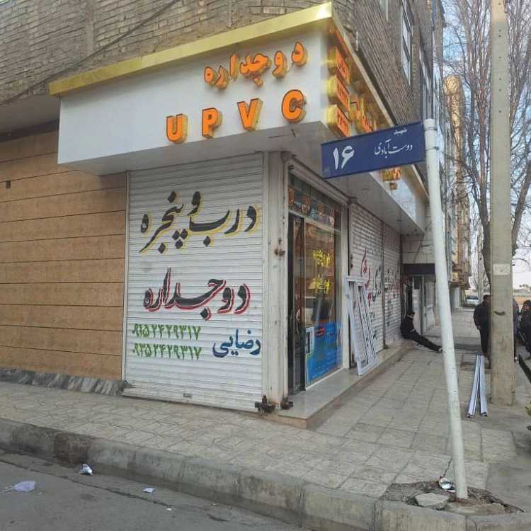 تولیدی درب و پنجره دوجداره رضایی در مشهد
