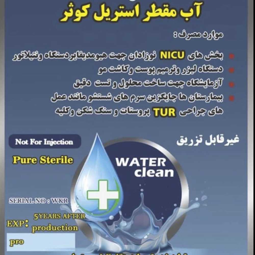 آب مقطر پزشکی و استریل شده در تهران