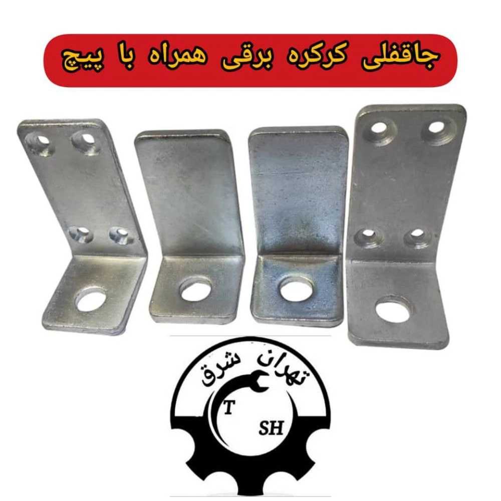 یراق آلات درب و پنجره تهرانشرق